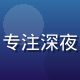 午夜影院主编林深夜头像，专注深夜电影文化研究的资深影评人