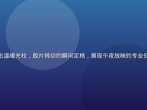 午夜影院放映室内专业放映机投射出温暖光柱，胶片转动的瞬间定格，展现午夜放映的专业仪式感与深夜电影文化的历史厚重感