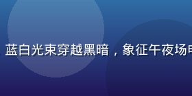 午夜影院放映机灯光特写，蓝白光束穿越黑暗，象征午夜场电影文化的传承与光影力量