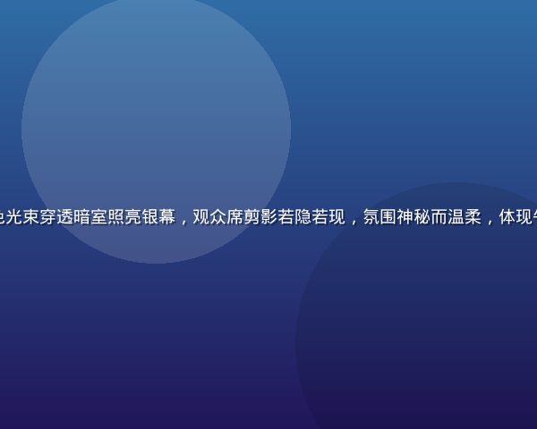 午夜影院深夜放映厅内蓝色光束穿透暗室照亮银幕，观众席剪影若隐若现，氛围神秘而温柔，体现午夜场独特的沉浸观影体验