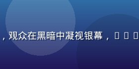 午夜影院cult片专场放映现场，观众在黑暗中凝视银幕，cult电影独特的深夜仪式感一览无余