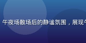 深夜空旷影院走廊灯光昏黄，午夜场散场后的静谧氛围，展现午夜影院独有的深夜孤独美学