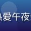 用户夜读者阿橙头像，热爱午夜影院深夜观影的资深用户