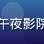 用户失眠星球人头像，因午夜影院找到深夜归属感的夜猫子