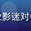 用户电影系毕业生头像，专业影迷对午夜影院文化解析的高度认可