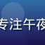 资深影评人林深夜头像，专注午夜电影文化研究的学者风范