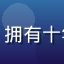 资深院线运营人方夜白头像，拥有十年午夜场运营经验的行业专家
